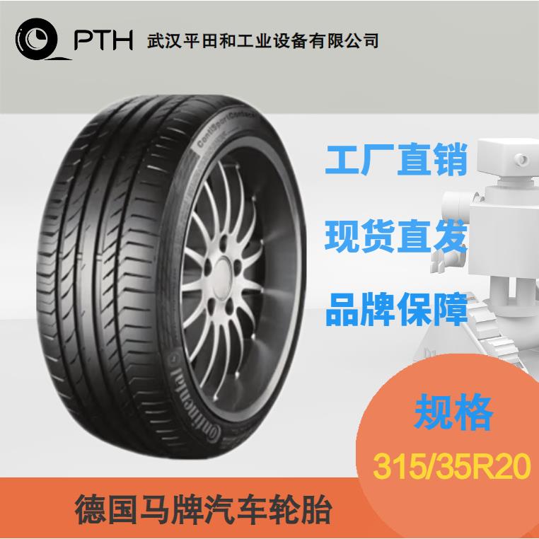 德国马牌汽车轮胎/防爆胎 ,规格315/35R20 厂家现货