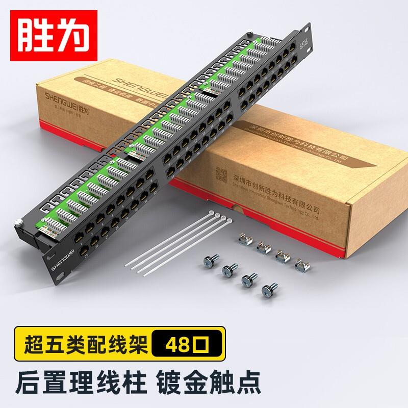 胜为超五类网络配线架 48口工程级30U集成型1U高密机架式配线架