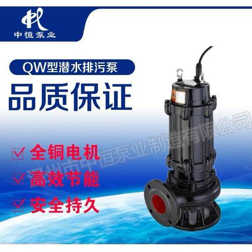 中恒泵业直销QW50-30-30-7.5潜水式排污泵污水泵移动立式无堵塞