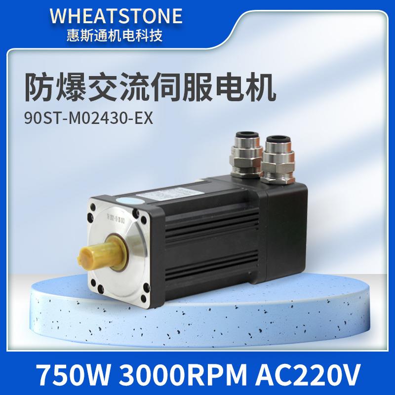 90系列国产防爆伺服电机 220V防爆交流伺服电机750W