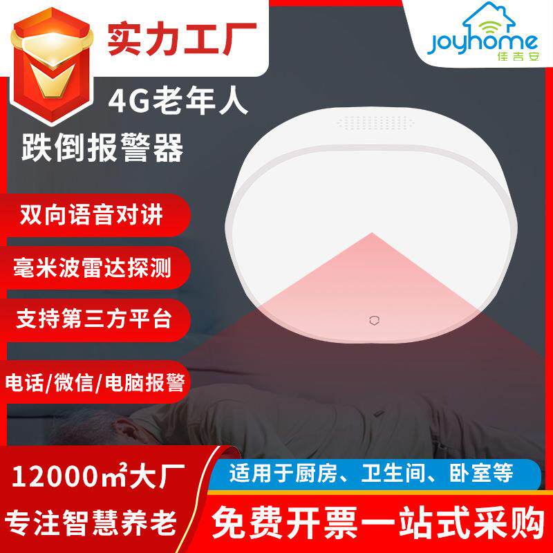 养老器械4G毫米波雷达60g智能传感远程探测人体老人防跌倒报警器