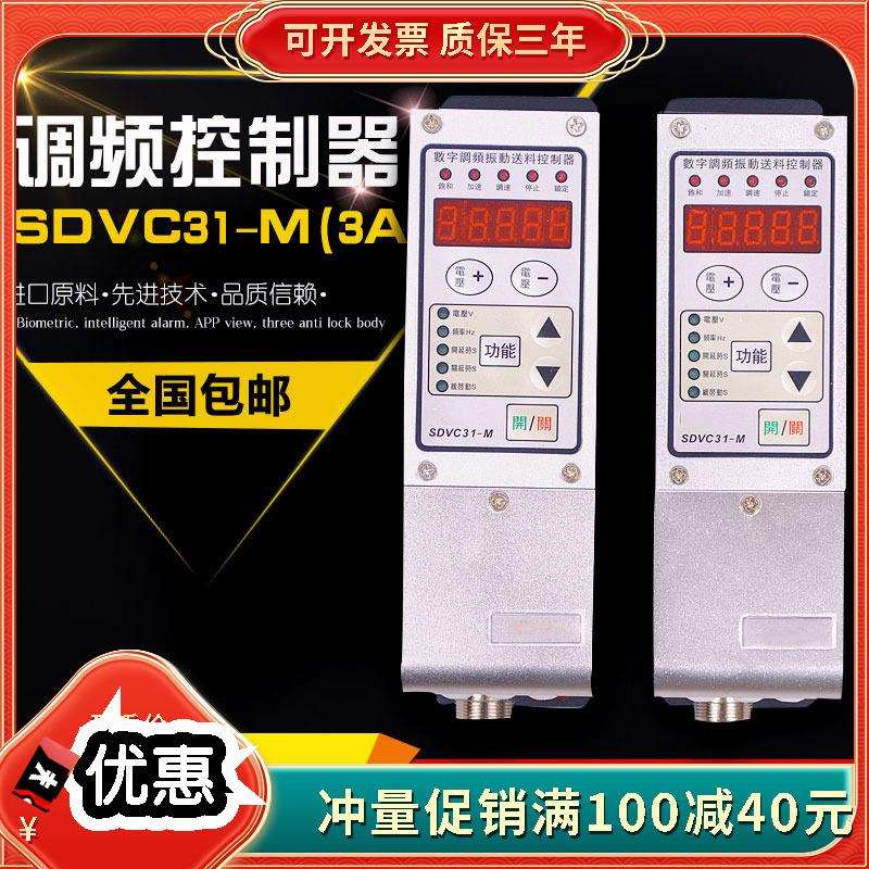 工程采购振动盘调频控制器SDVC31-M数字调压振动送料控制器震动盘