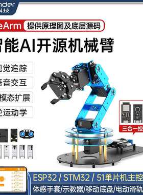 幻尔 机械手臂LeArm六轴自由度ESP32/STM32/51视觉语音编程机器人