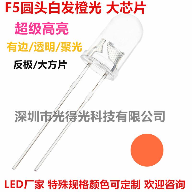 F5白发橙光 超高亮 橙色 5MM橙灯 反极芯片 LED灯珠发光二极管