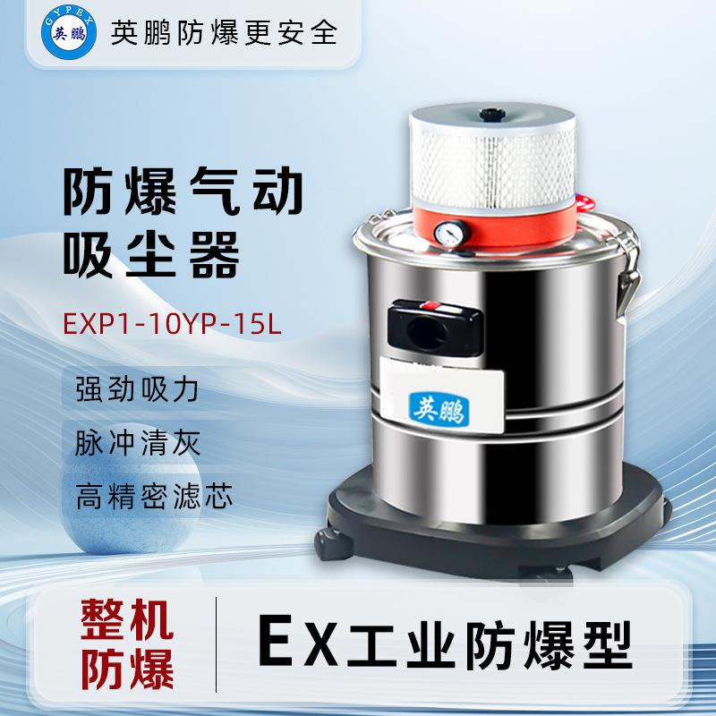 英鹏气动防爆吸尘器15L化工厂实验室EXP1-10YP-15L