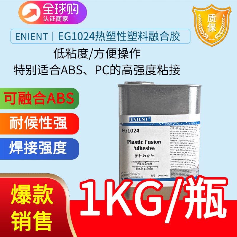 ENIENT EG1024热塑性塑料融合胶替代G485 PC/ABS/PVC融合粘接快干