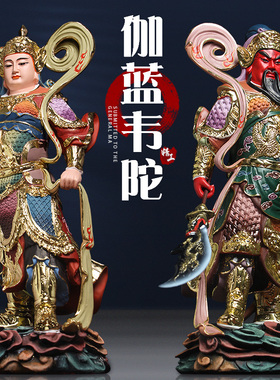 左右护法伽蓝韦陀菩萨佛像关公财神韦驮寺庙佛堂供奉摆件家用招财