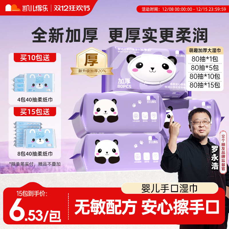 【罗永浩推荐】凯儿得乐加厚湿巾