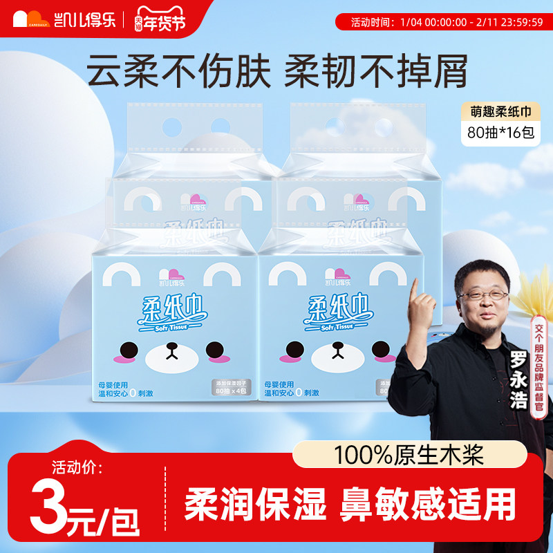 凯儿得乐萌趣柔纸巾80抽纸擦鼻新生婴儿宝宝洗脸屁股用家庭装16包,洗护清洁剂/卫生巾/纸/香薰,保湿纸巾/乳霜纸/云柔巾,淘宝优惠券,粉丝福利购,淘宝优惠卷