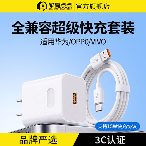家有点点适用安卓华为小米vivooppo全兼容闪充15W套装国家3c认证快充数据线3A大电流充电器线JS15T