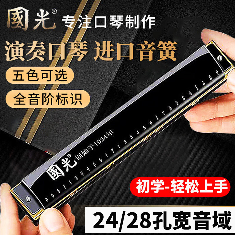 国光24孔复音28孔宽音域重音口琴C调儿童学生零基础自学入门乐器