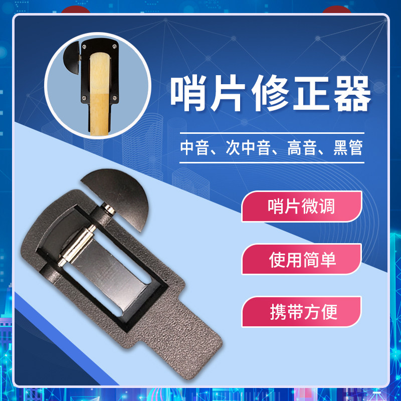 中次高音萨克斯管单簧管哨片修剪器修理器维修工具哨片研磨修正器
