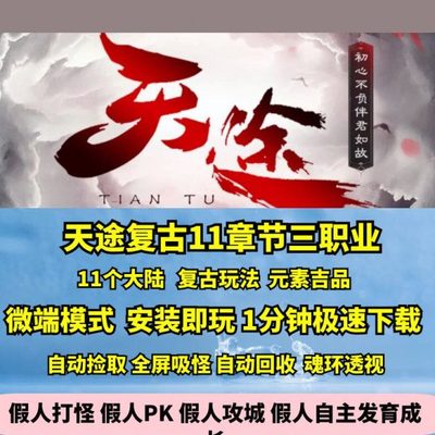 热血传奇单机版GEE天途复古大陆章节三职业境界转身元神