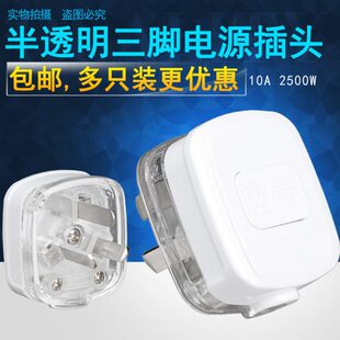 透明三孔三线三极250V三脚10A2500W功率三角三插10安电流插头家用