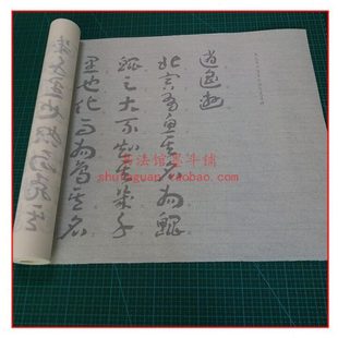 王蘧常章草集字庄子逍遥游毛笔书法摹写帖描红临摹半生熟宣纸长卷