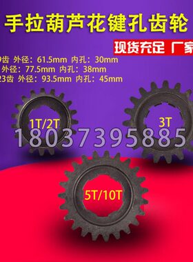 HSZ型C型手拉葫芦配件高强齿轮花孔花键手动葫芦齿轮包邮1吨2吨3t