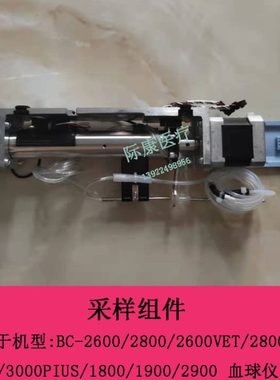 迈瑞BC-2600/2800/2600VET/2800VET/3000/3000PLUS血球仪采样组件
