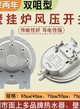 燃气热水器配件通用壁挂炉风压开关65pa/40pa双咀 E2风压故障维修