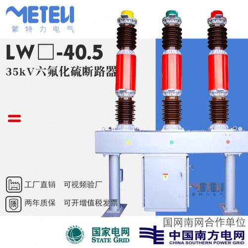 LW34-40.5/1600A户外35kV变电站用六氟化硫真空断路器LW3LW8LW16