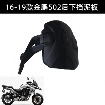 BJ500GS-A后挡泥金鹏TRK502X后下挡泥板后泥瓦后护泥后挡泥