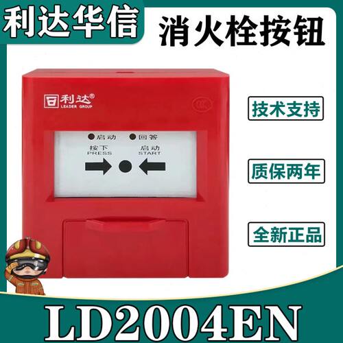 北京利达华信消报LD2004EN 消火栓报警按钮 代替2002EN 利达消报