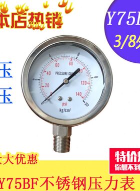 仿进口Y75BF 0-10KG全不锈钢压力表水压表气压表耐震表3/8螺纹