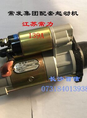 QDJX139A T9 减速起动机启动马达 常力 常发1100/1105/195柴油机
