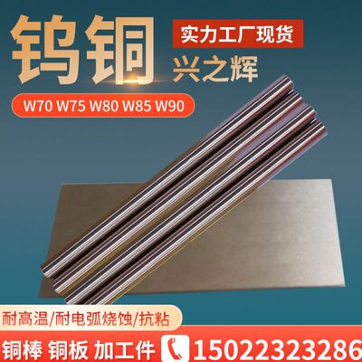 国标钨铜棒W70W75W80 W85钨铜板电极点焊 钨铜合金 可加工定制