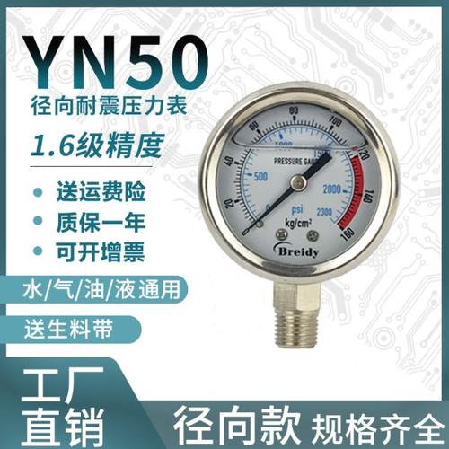 压力表YN50全不锈钢耐震压力表0-1.6/100mpa多量程水压气压表