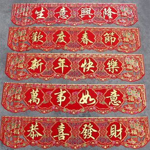 2024春节万事如意恭喜发财生意兴隆绒布横幅横批横彩春联门联门幅