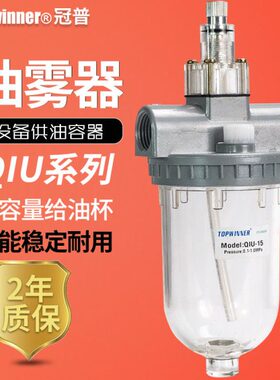 TOP气源油雾器QIU-8/10/15/20/25/40/50空气给油Q系列气源处理件