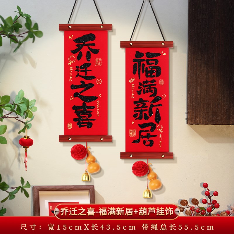乔迁之喜装饰福字挂件客厅对联挂饰搬家布置新P居礼物入宅仪式用