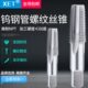 XET美制NPT管螺纹丝锥钨钢丝锥数控丝攻机用丝锥整体硬质合金丝锥