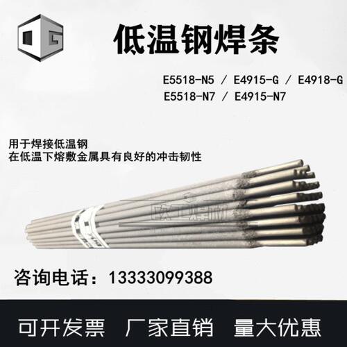 E5518/4915/4918/5518/4915/G/N7低温钢焊条