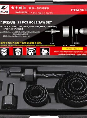 卡夫威尔11件套19-64mm木工开孔器石膏板扩孔器孔锯组打孔SH4007