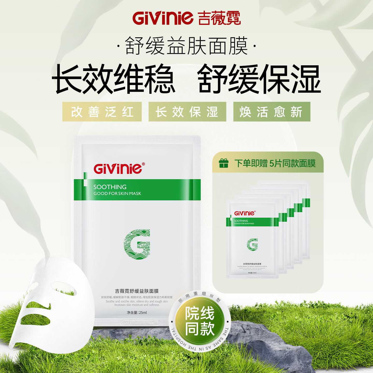 Givinie吉薇霓舒缓舒缓修护术后使用补水保湿温和修护益肤面膜
