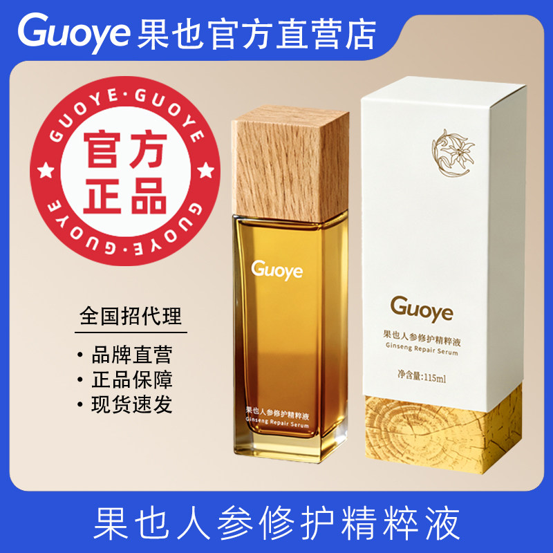 Guoye果也人参修护精粹液紧致抗皱抗衰老痘肌舒缓护肤面部精华液