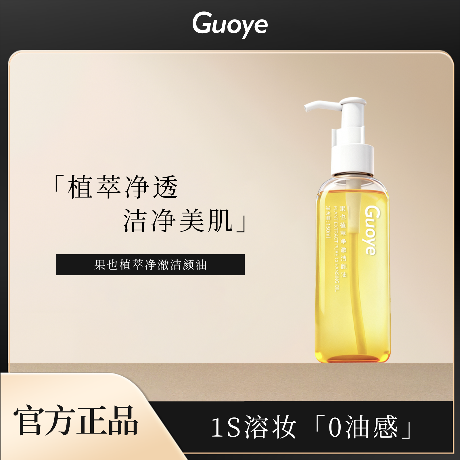 Guoye果也植萃水感保湿敏弱肌深层清洁舒缓去角质净澈洁颜卸妆油