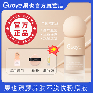 Guoye果也持久水润不脱妆遮瑕控油养肤干性油性防晒防过敏粉底液