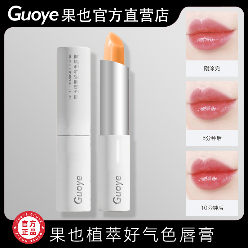 【官方直营】果也植萃好气色唇膏