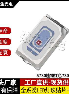 5730LED灯珠 贴片式5730植物红色730 0.5W LED二级管高亮度低光衰