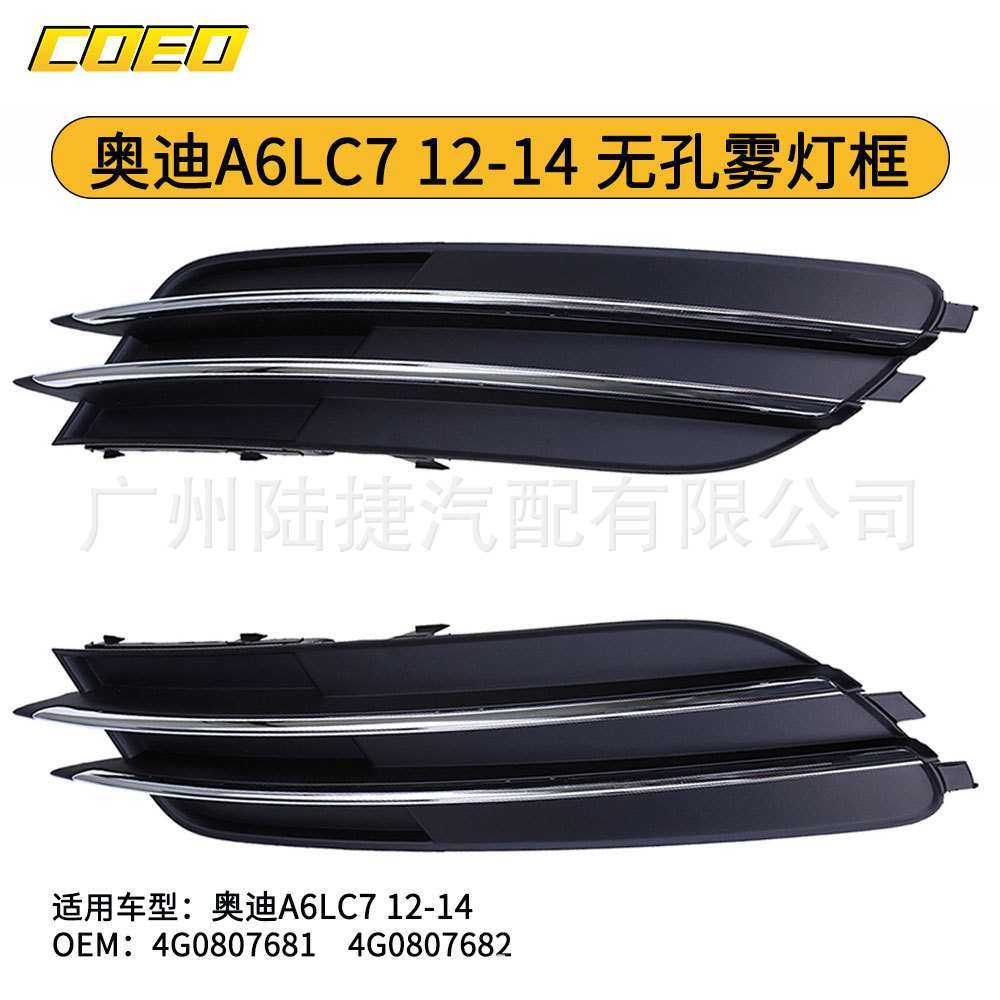 适用于奥迪A6LC7 12-14 无孔雾灯框4G0807681/4G0807682