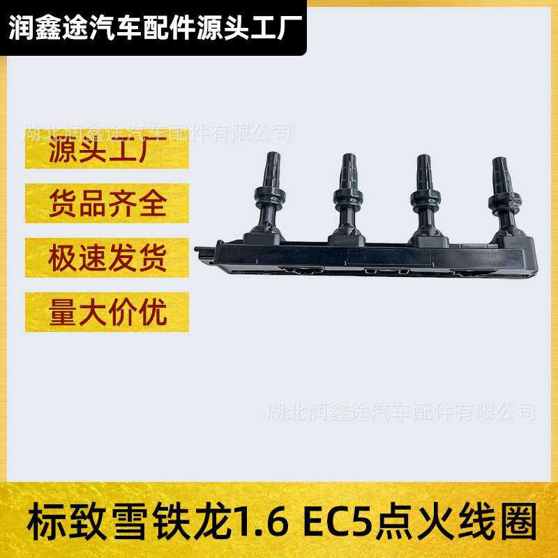 适用标致301 2008 308 408 308S雪铁龙C4L世嘉C3XR点火线圈高压包