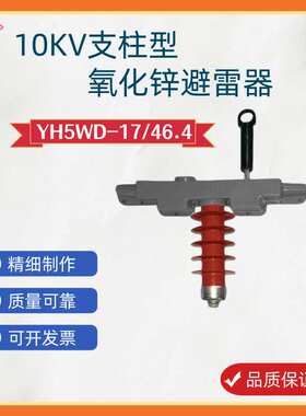 户外高压交流无间隙10kV柱上变台支柱式避雷器 YH5WD-17/46.4DZ