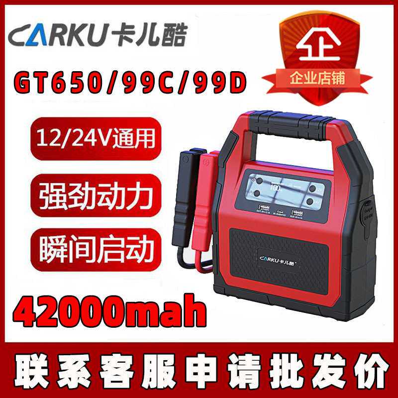 卡儿酷启动电源GT650 99C应急备用大功率储能自驾移动锂电池汽车