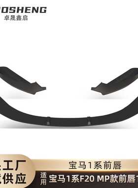适用于2015-2018宝马1系前唇F20改MP款亮黑前铲碳纹前唇包围套件