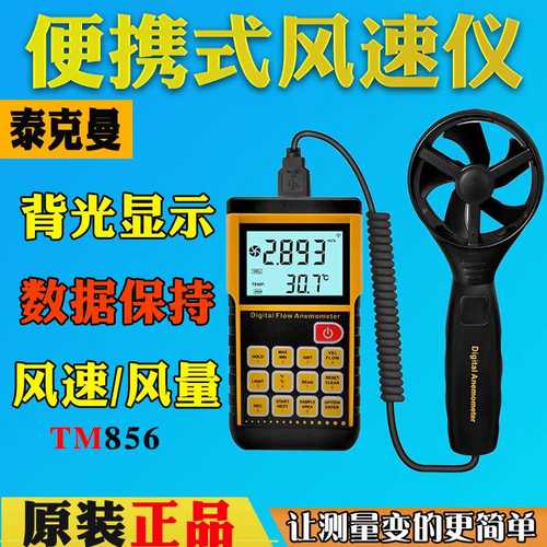 泰克曼TM856数字风速风量计叶轮分体设计快速测量出风口风量