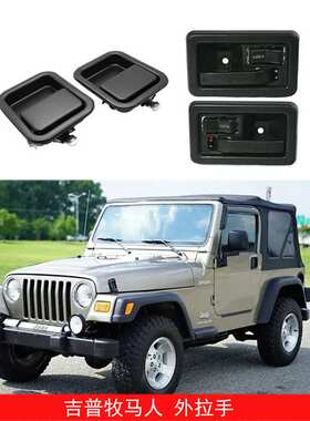 适用于91-06款吉普牧马人车门内外拉手扣手55176476AB 55176382AE