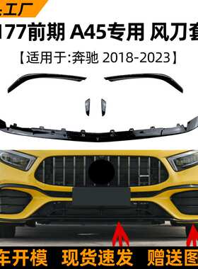 适用奔驰A级W177 A45 2018-23 AMG前风刀前唇包围扰流板改装配件