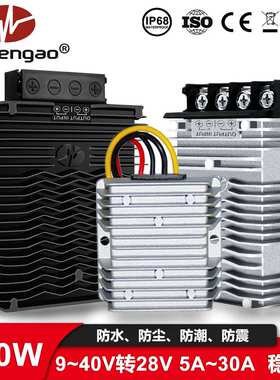 防水足功率9-40V转28V 5A~30A稳压器 车载自动升降压电源DC模块